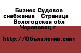 Бизнес Судовое снабжение - Страница 2 . Вологодская обл.,Череповец г.